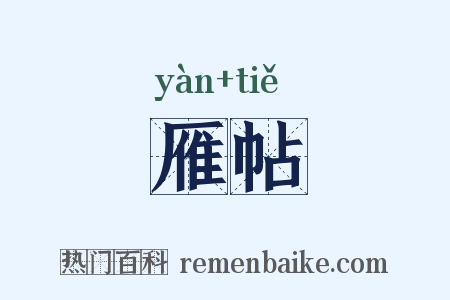 雁帖是什么意思的图片